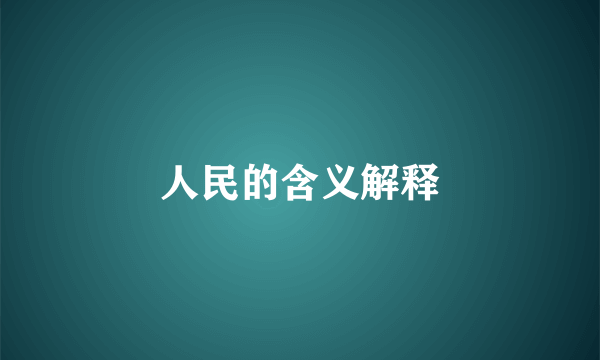 人民的含义解释