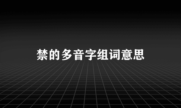 禁的多音字组词意思