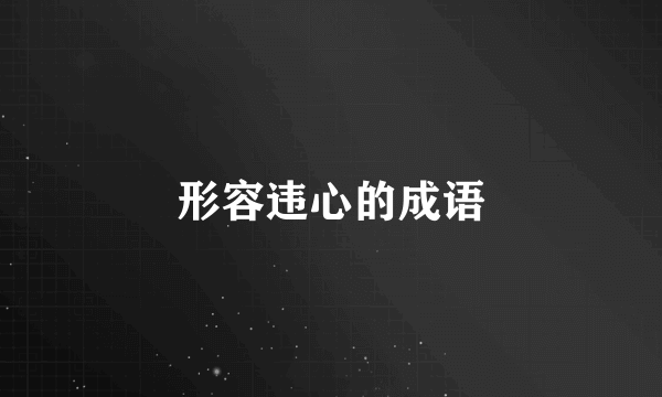 形容违心的成语