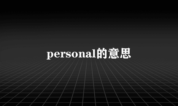 personal的意思