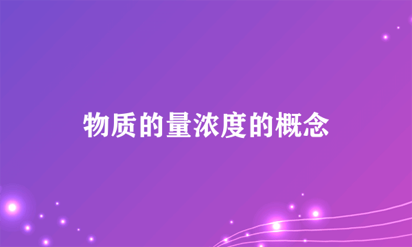 物质的量浓度的概念