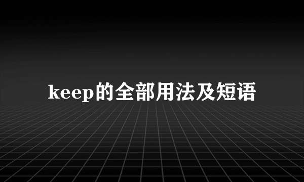 keep的全部用法及短语