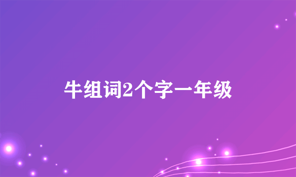 牛组词2个字一年级