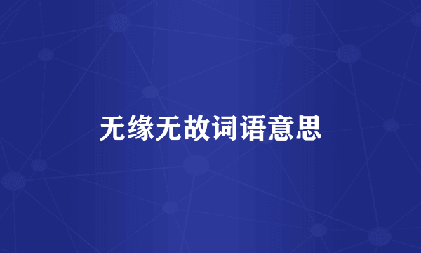 无缘无故词语意思