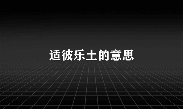 适彼乐土的意思