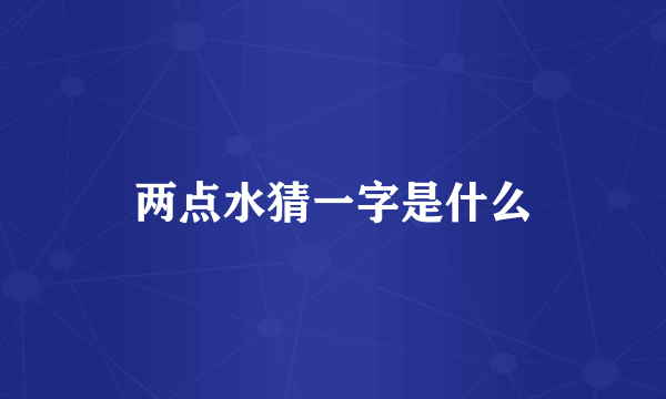 两点水猜一字是什么