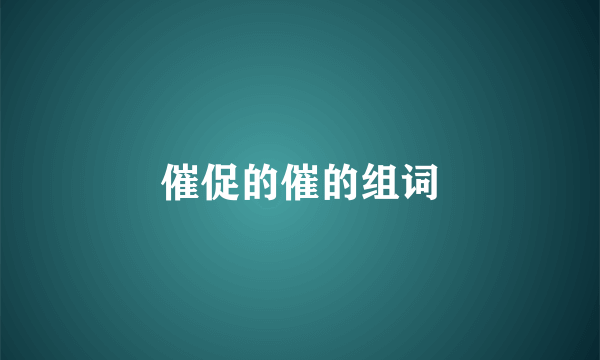 催促的催的组词