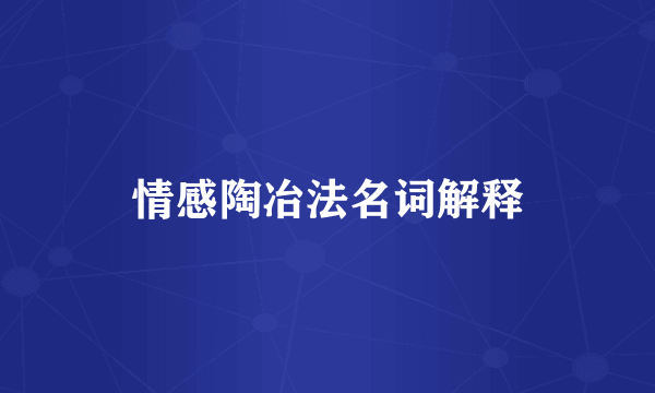 情感陶冶法名词解释