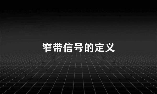 窄带信号的定义