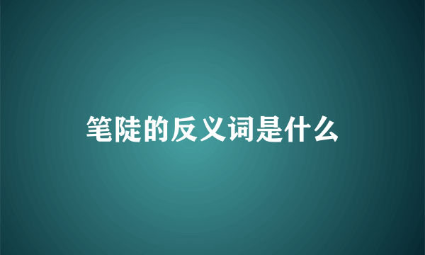 笔陡的反义词是什么