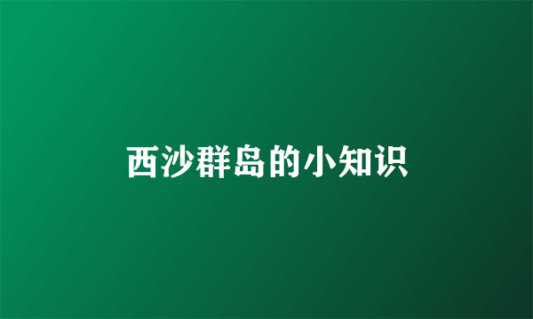 西沙群岛的小知识
