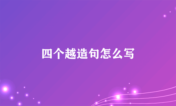 四个越造句怎么写