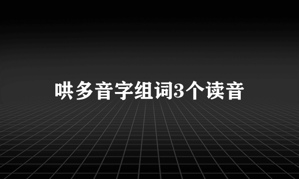哄多音字组词3个读音