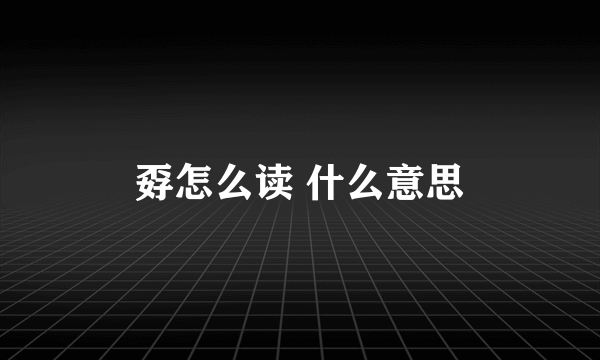 孬怎么读 什么意思