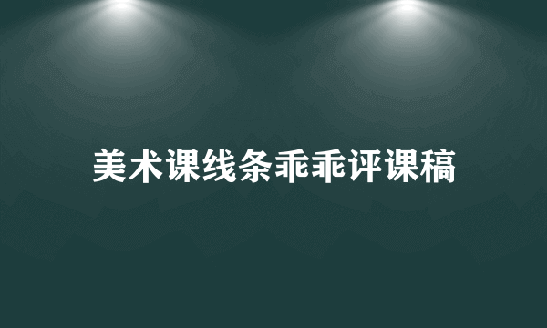 美术课线条乖乖评课稿