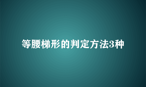 等腰梯形的判定方法3种