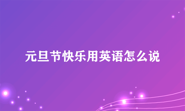 元旦节快乐用英语怎么说