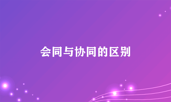 会同与协同的区别