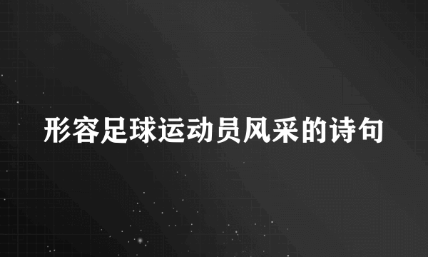 形容足球运动员风采的诗句