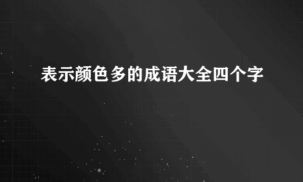 表示颜色多的成语大全四个字