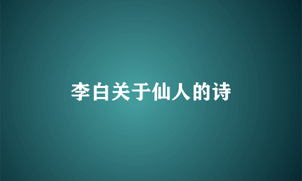 李白关于仙人的诗