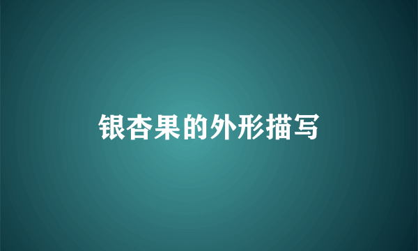 银杏果的外形描写