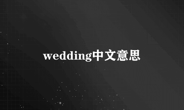wedding中文意思