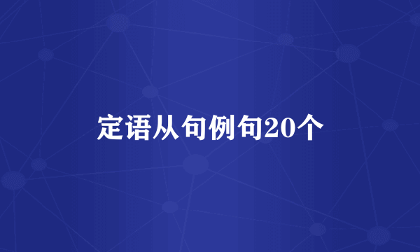 定语从句例句20个
