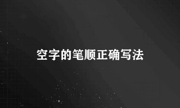 空字的笔顺正确写法