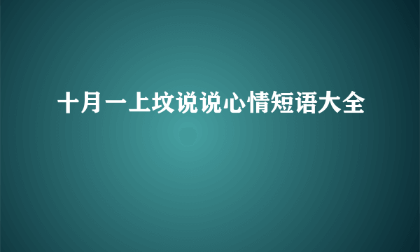 十月一上坟说说心情短语大全