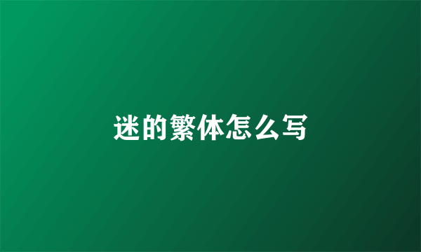 迷的繁体怎么写