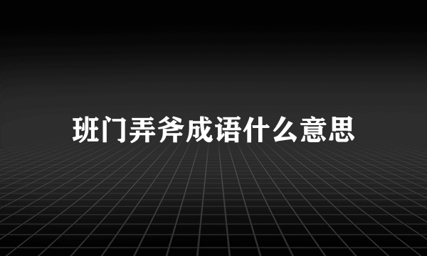 班门弄斧成语什么意思