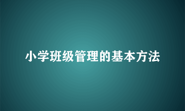 小学班级管理的基本方法
