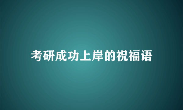 考研成功上岸的祝福语