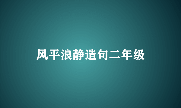 风平浪静造句二年级