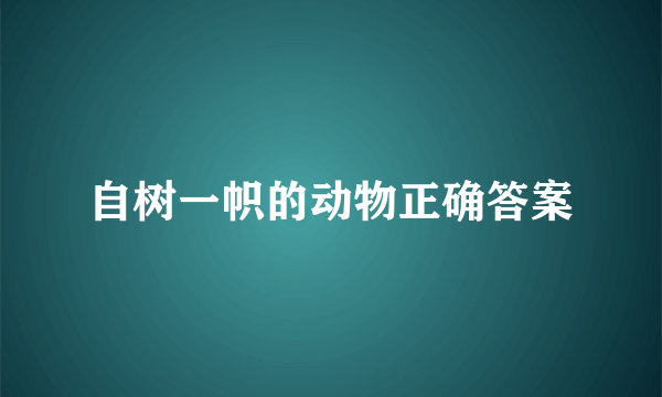 自树一帜的动物正确答案