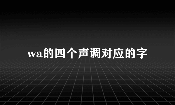 wa的四个声调对应的字