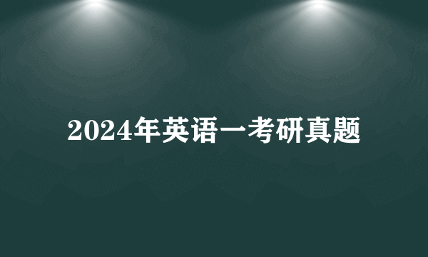 2024年英语一考研真题