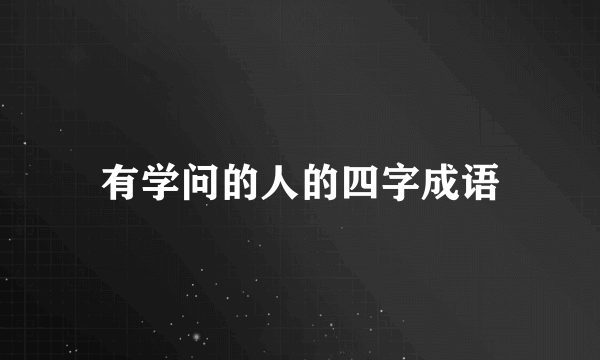 有学问的人的四字成语