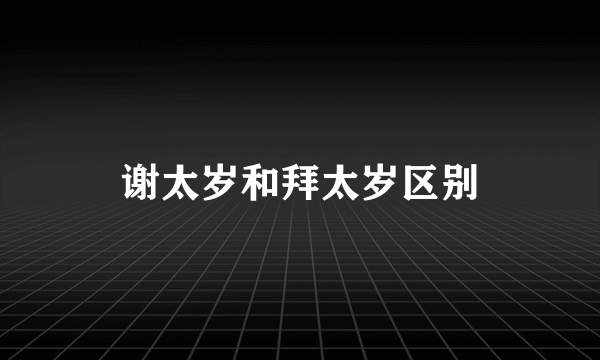 谢太岁和拜太岁区别