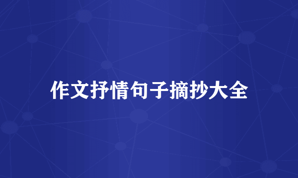 作文抒情句子摘抄大全