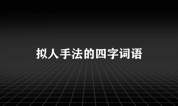 拟人手法的四字词语