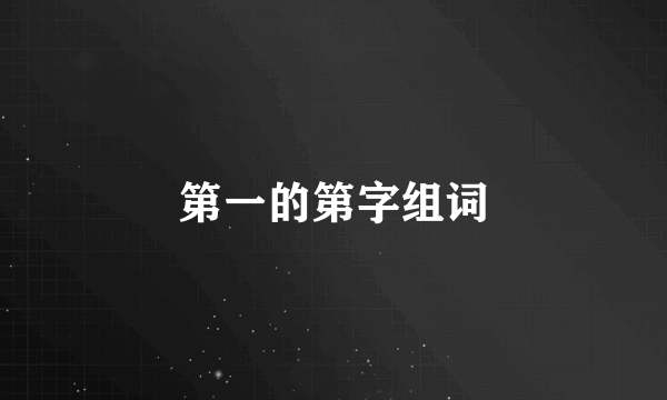 第一的第字组词