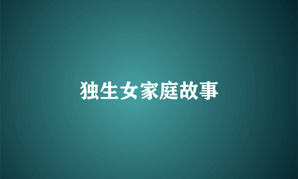 独生女家庭故事