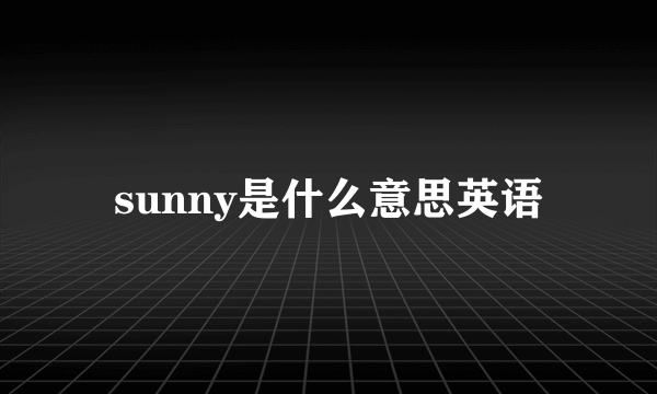 sunny是什么意思英语