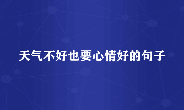 天气不好也要心情好的句子