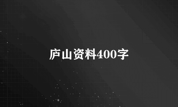 庐山资料400字