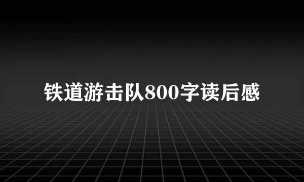 铁道游击队800字读后感