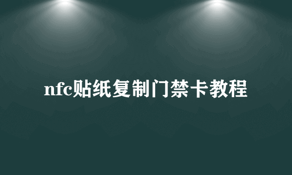nfc贴纸复制门禁卡教程