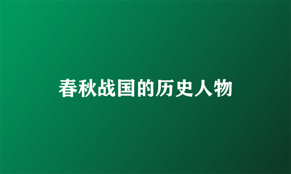春秋战国的历史人物